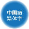 中国語繁体字
