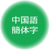 中国語簡体字